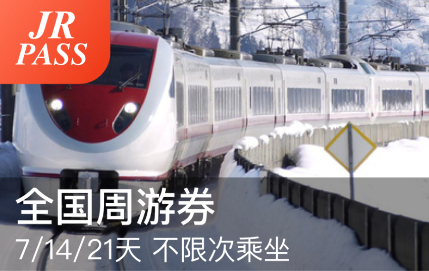 JR PASS 全日本铁路周游券（7/14/21日可选，需邮寄）