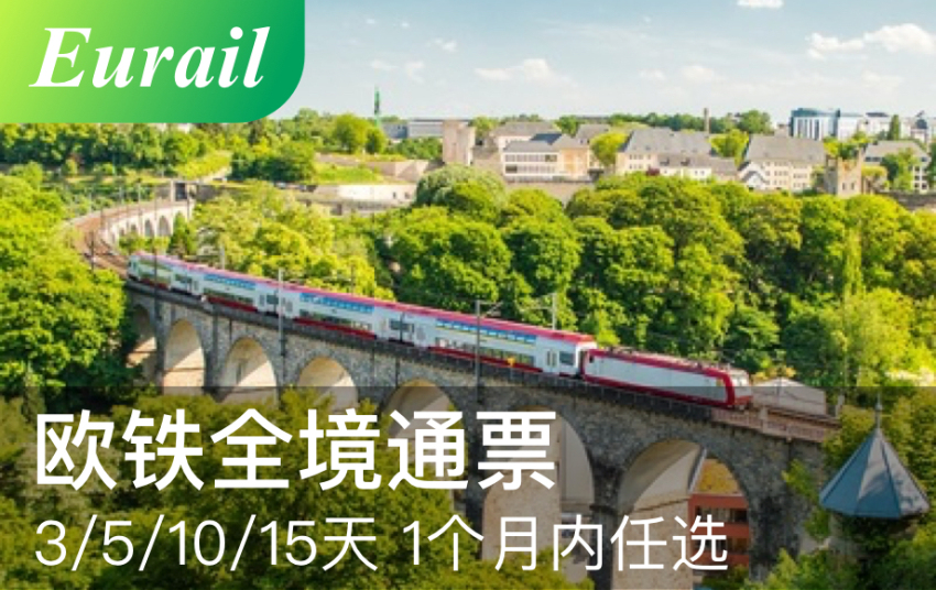 Eurail 欧铁全境通票Eurail Pass（活期 3/5/7/10/15日）含景区折扣/巴黎迪士尼门票立减