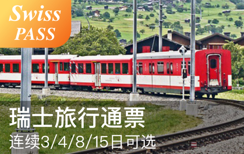瑞士旅行通票Swiss Travel Pass（连续3/4/8/15日电子票）含市内交通/500家博物馆免门票/缆车游船折扣