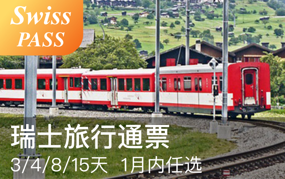 瑞士旅行通票Swiss Travel Pass（活期3/4/8/15日，需邮寄）含市内交通/500家博物馆免门票/缆车游船折扣