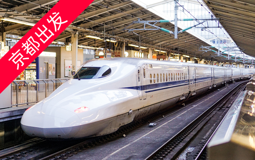 【新干线】京都站出发单程新干线车票