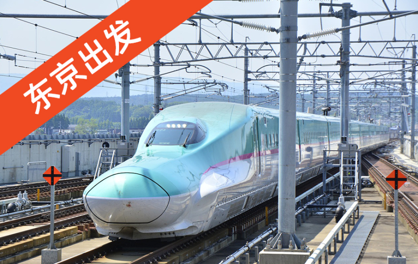 【新干线】东京站出发单程新干线车票