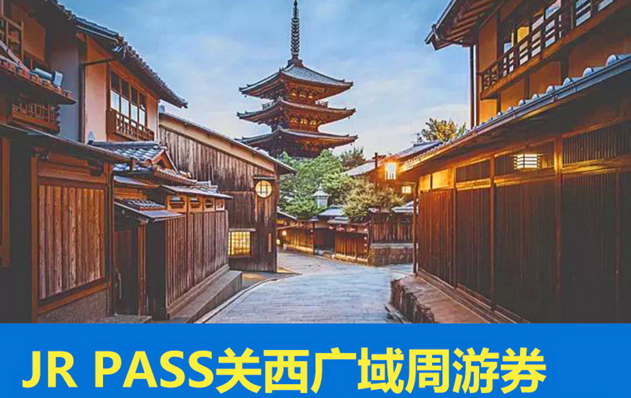 日本jr pass关西广域铁路周游券：关西大阪京都5日通票