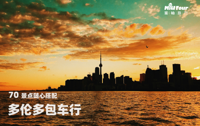 【畅游包车】多伦多市区专车司导服务